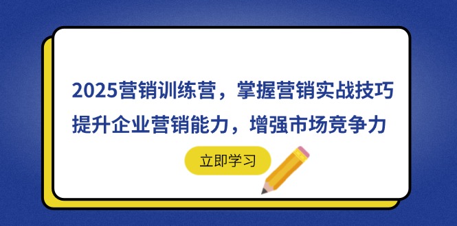 2025营销训练营，掌握营销实战技巧，提升企业营销能力，增强市场竞争力-梦帆创业网
