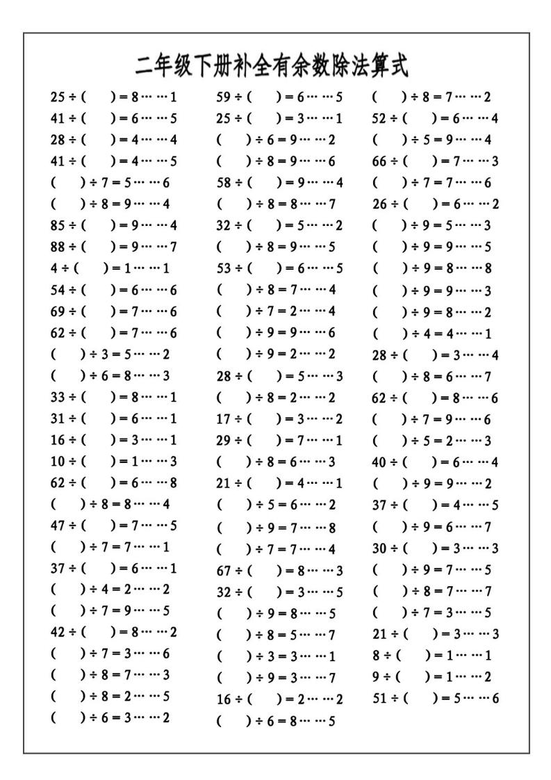 二下数学必考：补全有余数算式公式+练习-梦帆创业网