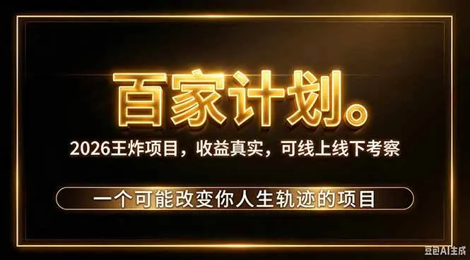 （20632期）2026新玩法，7天起号｜收益0→单日4位数，月入5w。新手、老手都能做，收益真实，白嫖勿扰-梦帆创业网