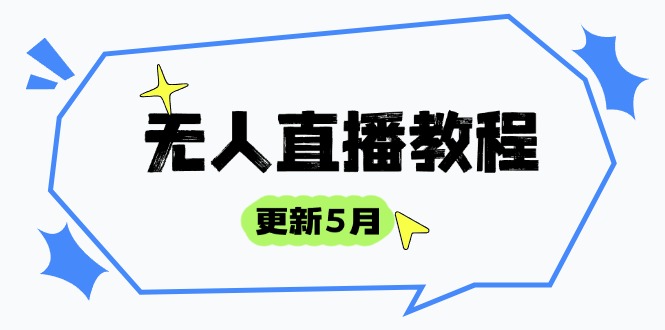 无人直播教程-更新5月，防风技术到话术，选品玩法全解析，打造直播高手-梦帆创业网