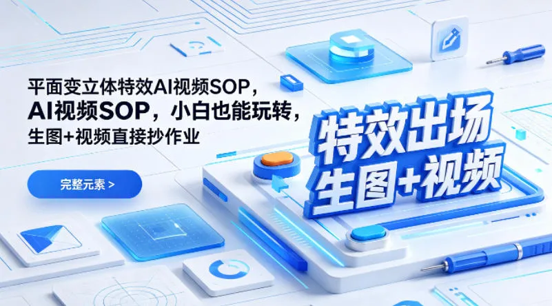 （特效出场）平面变立体特效AI视频SOP，小白也能玩转，生图+视频直接抄作业-梦帆创业网