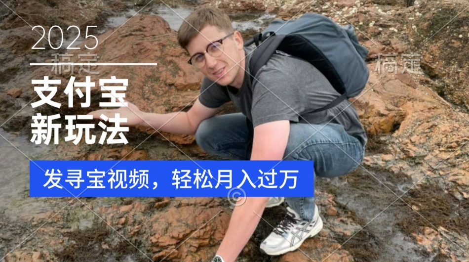 支付宝生活号，新玩法，利用寻宝视频，挣分成计划，新手小白也能轻松月入过W-梦帆创业网