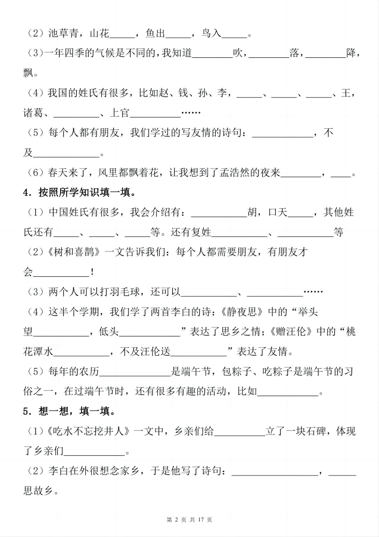 一年级下册语文1-8单元期末复习小测（按课文内容填空）-梦帆创业网