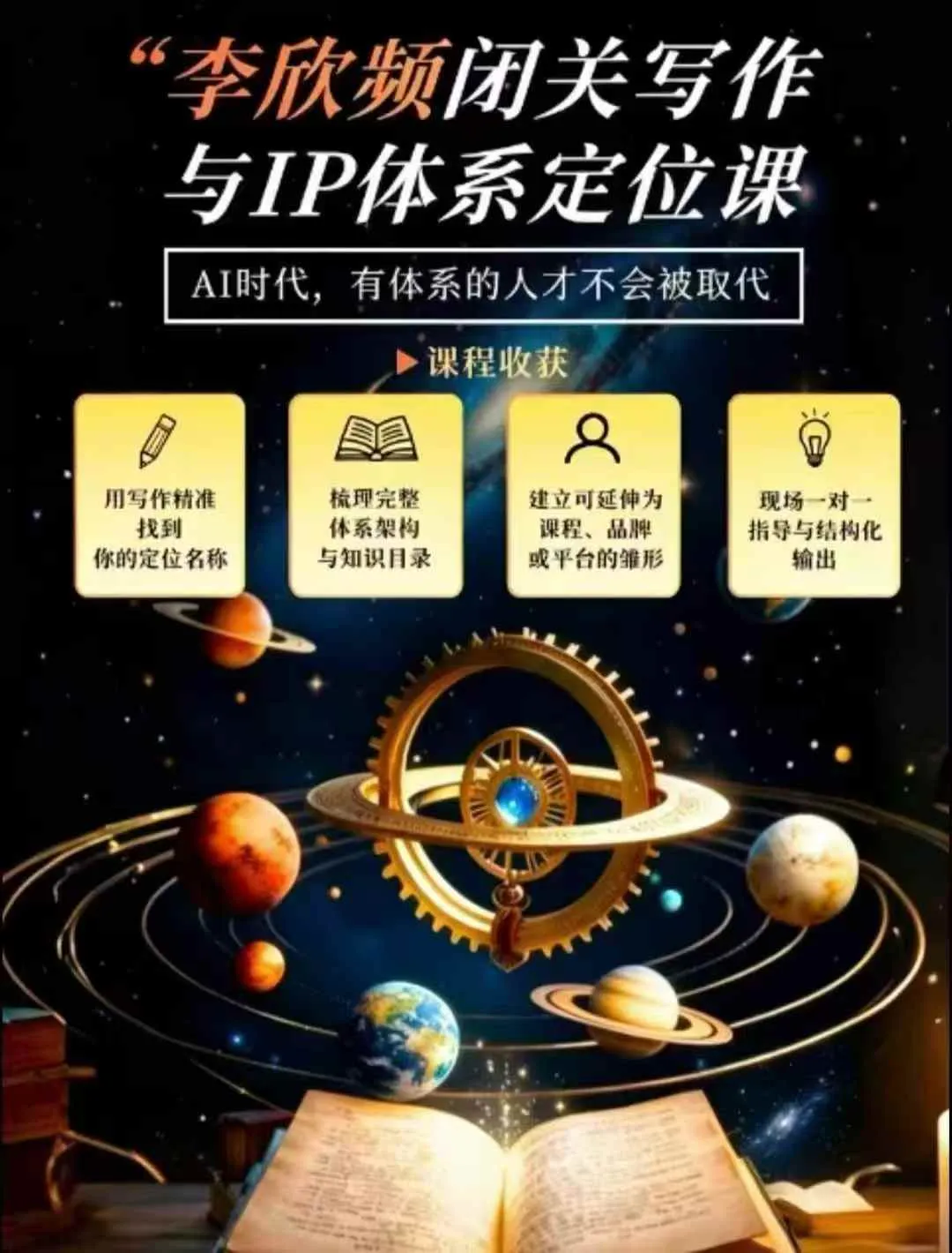 李欣频·闭关写作与IP体系定位课，把过去所有的人生经历，构建成你独一无二的人生IP体系-梦帆创业网