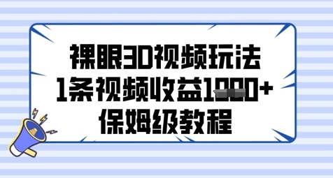 裸眼3D视频玩法，1条视频收益几张，保姆级教程-梦帆创业网