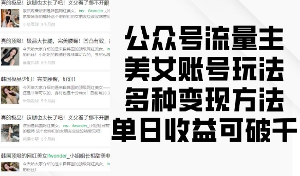 公众号流量主美女账号玩法，多种变现方法，单日收益可破千-梦帆创业网