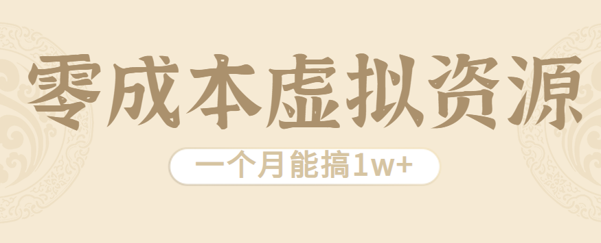 相当暴利的虚拟资源项目，无需成本一个月能搞1w+-梦帆创业网