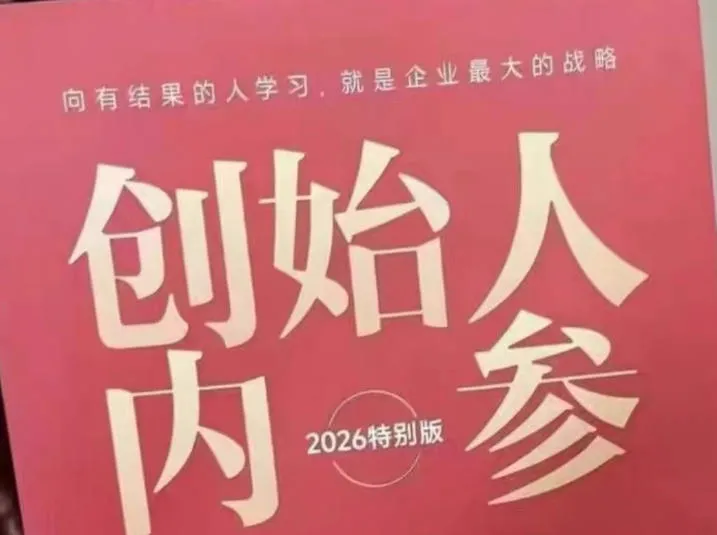 创始人内参2026特别版PDF电子版，六件事讲透，做产品、流量、转化、搭班子、带队伍、上规模-梦帆创业网