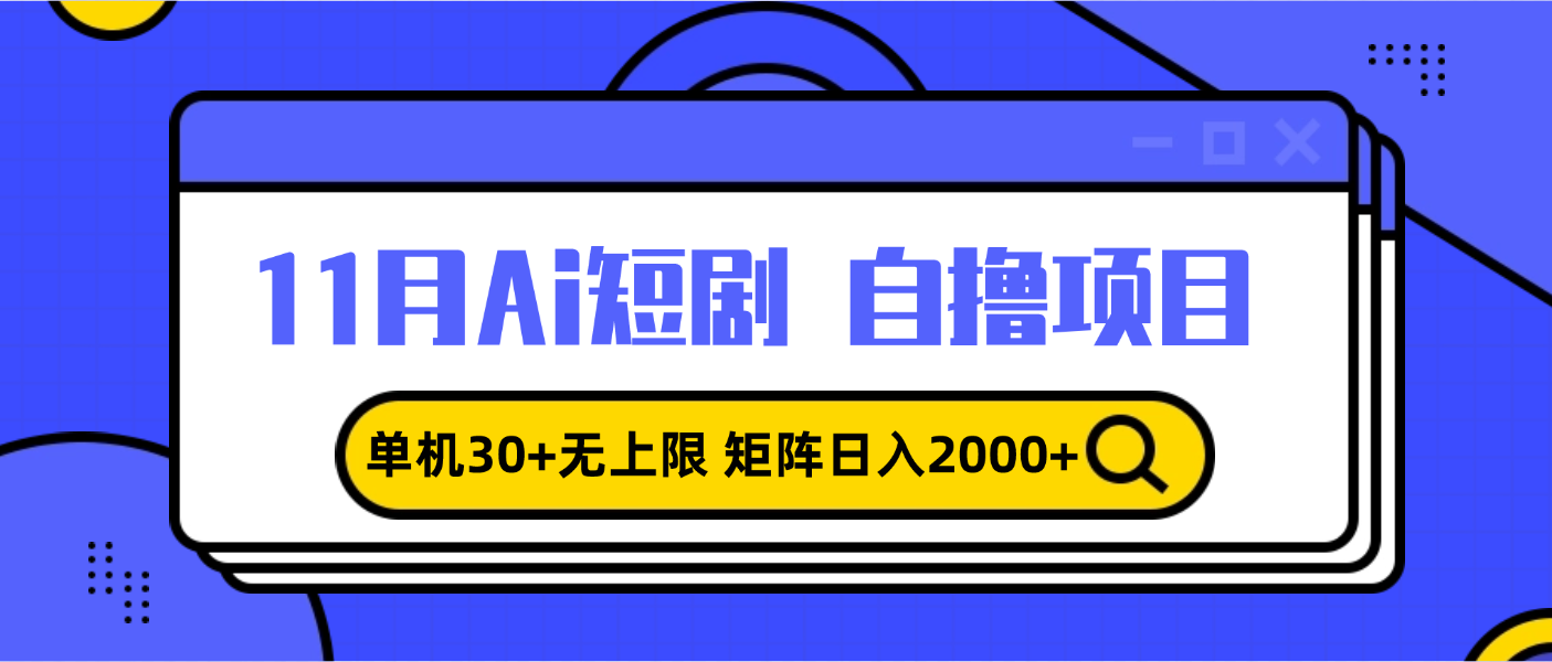 （13375期）11月ai短剧自撸，单机30+无上限，矩阵日入2000+，小白轻松上手-梦帆创业网