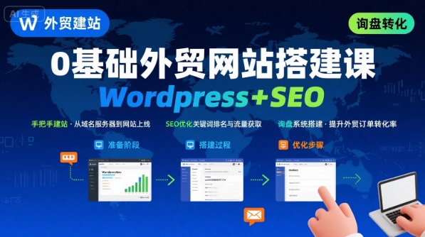 WordPress外贸建站+SEO优化课程，手把手教你从0到1搭建可获得询盘的外贸网站-梦帆创业网