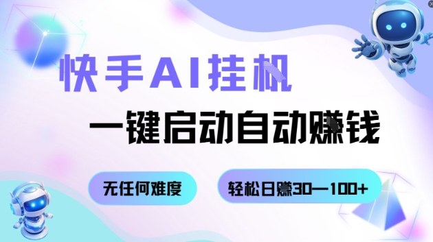 快手AI挂G，一键启动自动挣钱无任何难度，轻松日入30—100+【揭秘】-梦帆创业网