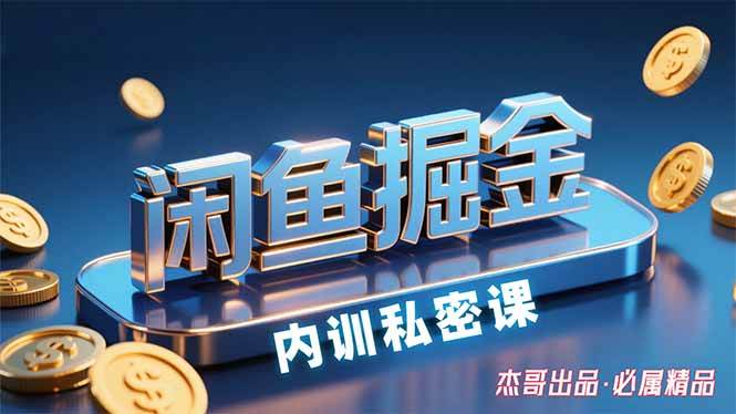（15933期）闲鱼掘金训练营，小白轻松上手，日入200+-梦帆创业网