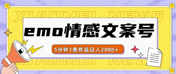 emo情感文案号几分钟一个作品，多种变现方式，轻松日入多张【揭秘】-梦帆创业网