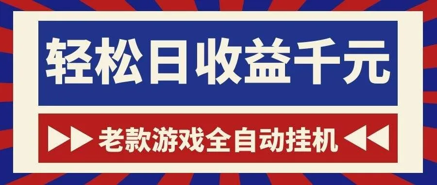 （18853期）老款游戏全自动挂机，轻松日收益1000+，一个适合普通人上手的项目！-梦帆创业网