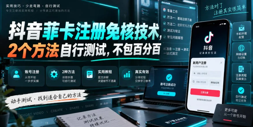 抖音菲卡注册免核技术，2个方法自行测试，不包百分百-梦帆创业网
