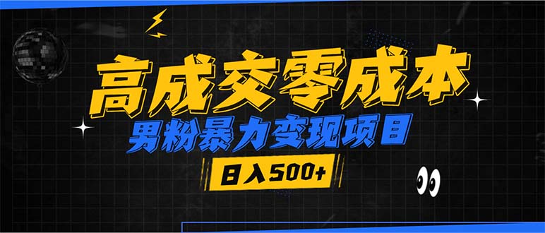 （13732期）男粉暴力变现项目，高成交0成本，谁发谁火，加爆微信，日入500+-梦帆创业网