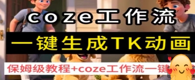 coze工作流一键生成TK动画，保姆级教程+coze工作流一键生成-梦帆创业网