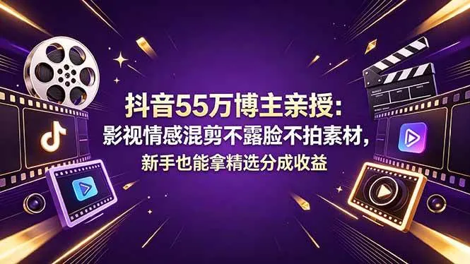 （18397期）抖音55万博主亲授：影视情感混剪不露脸不拍素材，新手也能拿精选分成收益-梦帆创业网