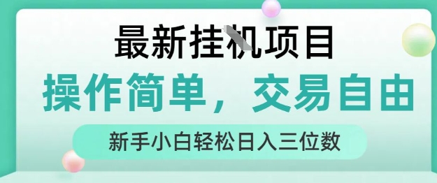 最新挂G项目，操作简单，交易自由，人人可上手，新手小白轻松日入三位数【揭秘】-梦帆创业网