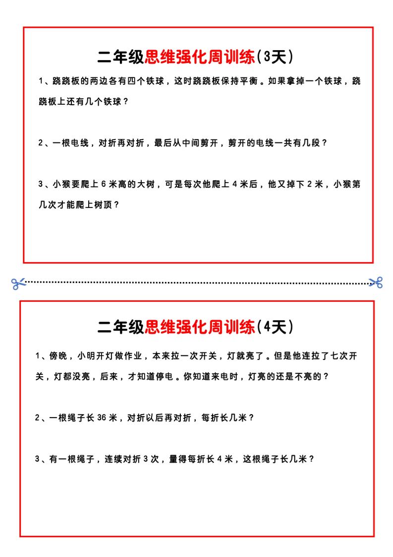 二年级下册数学思维题周训练小纸条-高清无水印完整版本-梦帆创业网
