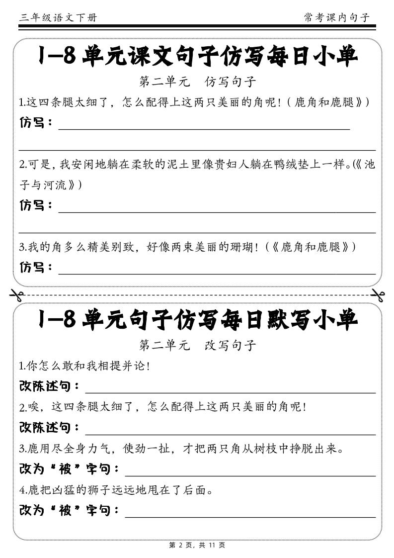 三下语文1-8单元课文句子仿写每日小单(含答案11页)-梦帆创业网