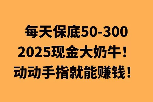 动动手指就能挣钱，每天保底50+，新手一天100+-梦帆创业网