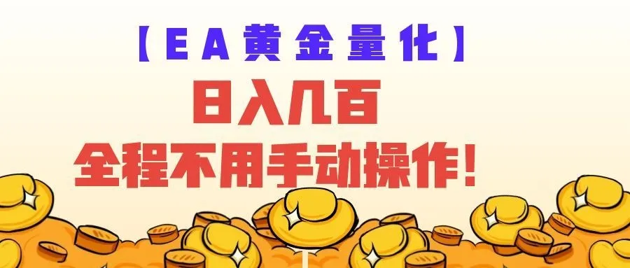 EA黄金量化量子纠缠策略，日入几百，全自动赚美金，全程不用手动操作！-梦帆创业网