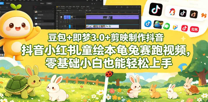 豆包＋即梦3.0+剪映制作抖音小红书儿童绘本龟兔赛跑视频，零基础小白也能轻松上手-梦帆创业网