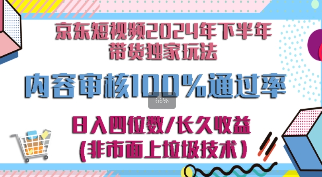 京东逛逛短视频2024下半年带货独家玩儿法，5分钟一条视频，内容审核通过率100%-梦帆创业网