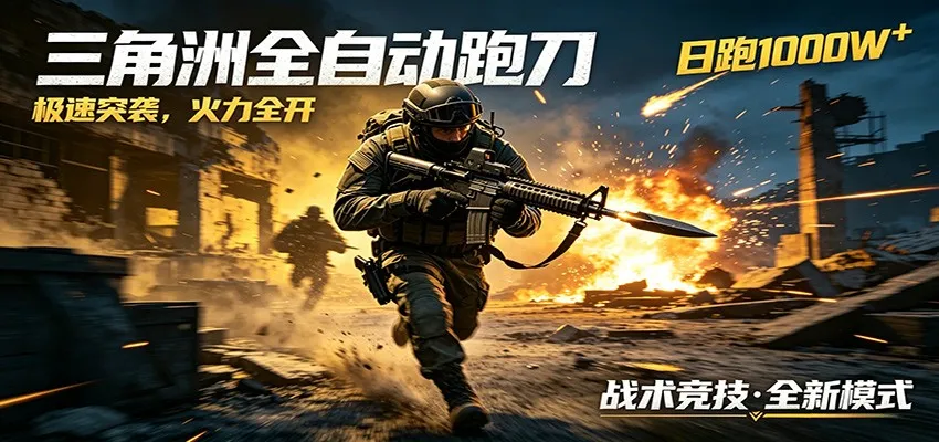 AI+游戏的全新玩法，日化500无压力，风控拉满超安全，三角洲跑刀躺赚首选-梦帆创业网
