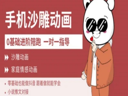 0基础手机沙雕动画教学AM版，新人也能做抖音，跟着做就能学会-梦帆创业网