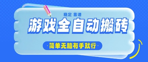 游戏全自动搬砖项目，轻松日入几张，简单无脑有手就行【揭秘】-梦帆创业网