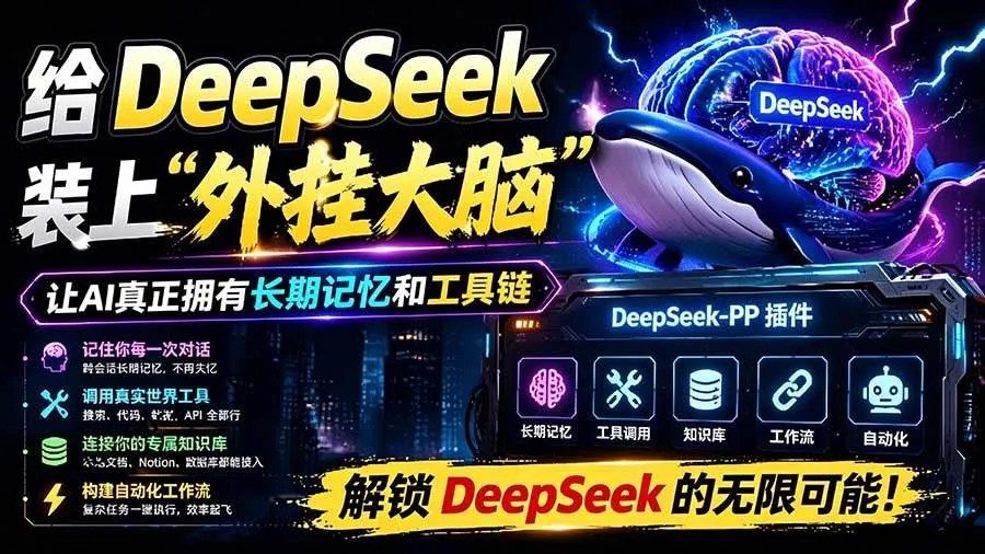 （19337期）给 DeepSeek 装上“外挂双手”，秒用Skill，拥有长期记忆、浏览器控制和工具链！开源插件，DeepSeek++-梦帆创业网