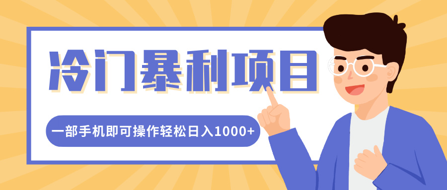 冷门暴利项目，小红书卖控笔训练纸，一部手机即可操作轻松日入多张-梦帆创业网