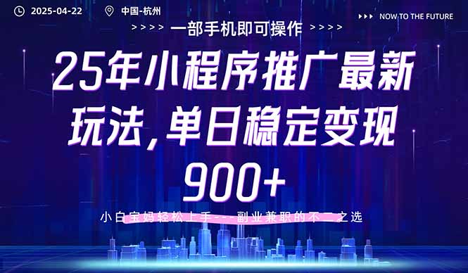 25年小程序推广最新玩法，单日稳定变现900+，小白轻松上手-梦帆创业网