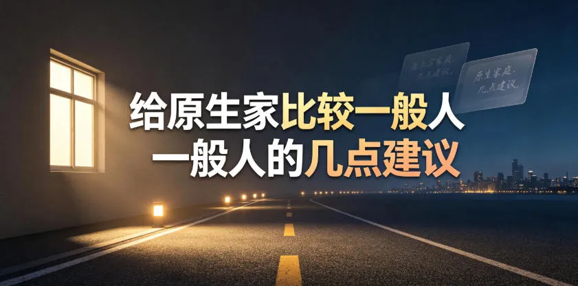 某公众号付费文章：给原生家庭比较一般人的几点建议-梦帆创业网