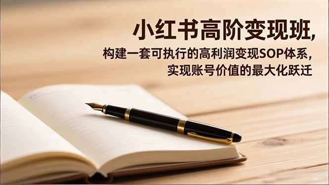 （16633期）小红书高阶变现班，构建一套可执行的高利润变现SOP体系，实现账号价值的最大化跃迁-梦帆创业网