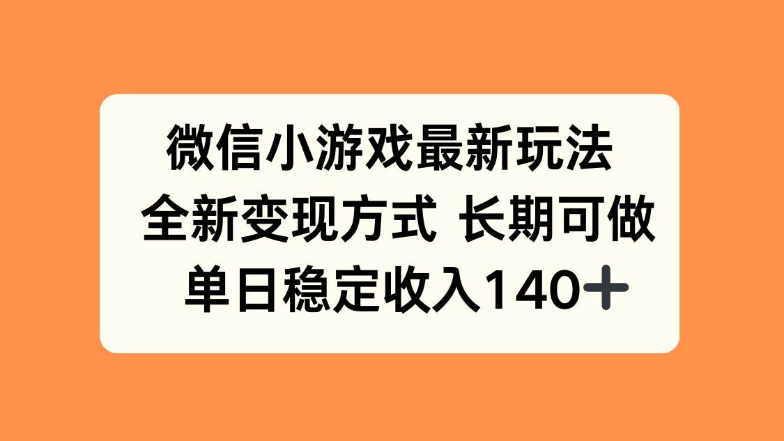 （15779期）微信小游戏最新玩法，全新变现方式，单日稳定收入140+-梦帆创业网