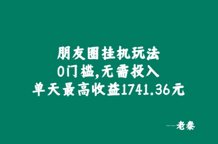 朋友圈挂JI玩法，0门槛，无需投入，单天最高收益1741.36元-梦帆创业网
