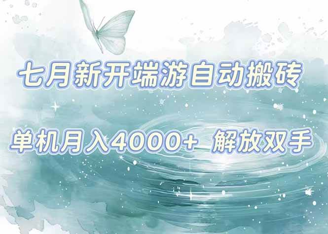 （15435期）7月新开端游自动搬砖项目，单机稳定月入4000+纯自动项目，上车即吃肉。-梦帆创业网
