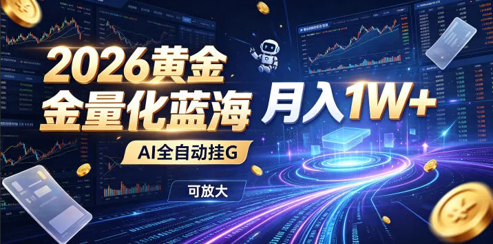 全新AI量化月入1W+，一台电脑全天挂机运行，不用盯不用操作，懒人专属副业！-梦帆创业网