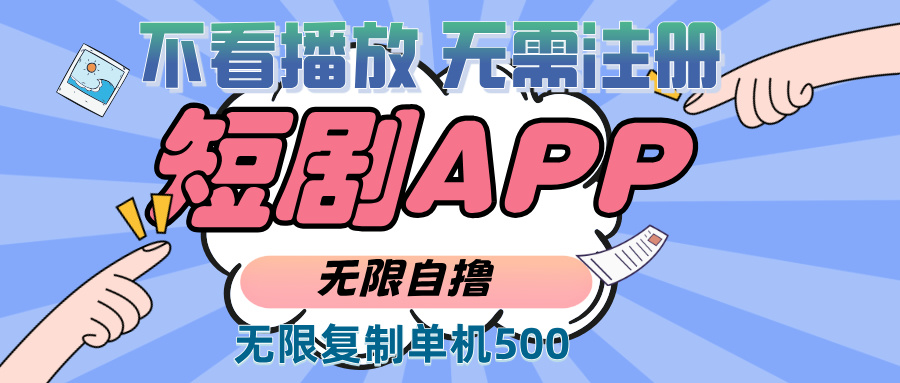 （13603期）2024最新短剧玩法，无需注册，不看播放，无限复制单号轻松日入500+-梦帆创业网
