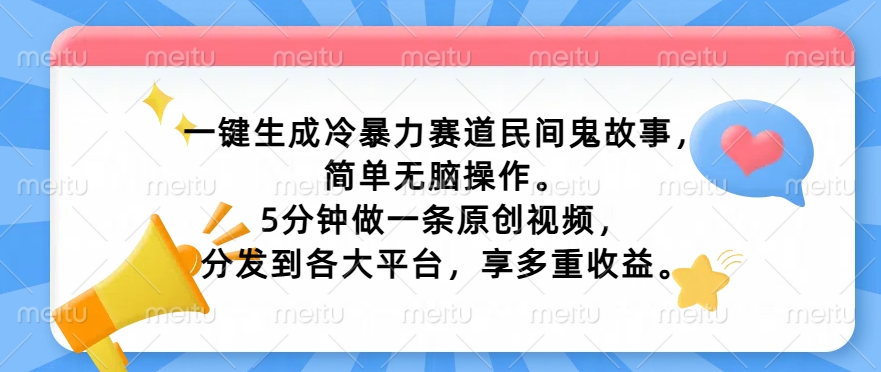 一键生成冷暴力赛道民间鬼故事，简单无脑操作， 5分钟做一条原创视频，分发到各大平台，享多重收益-梦帆创业网