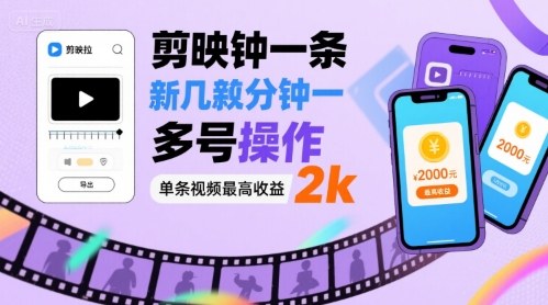 剪映拉新几分钟一条视频，可多号操作，单条视频最高收益2k-梦帆创业网