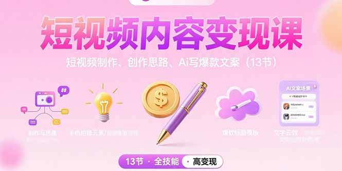 （15581期）短视频内容变现课：短视频制作、创作思路、Ai写爆款文案（13节）-梦帆创业网