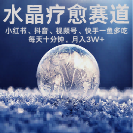 水晶疗愈赛道 小红书 蝴蝶号 抖音 快手都可做 每日轻松十分钟 月入米3W+ 抓紧冲-梦帆创业网