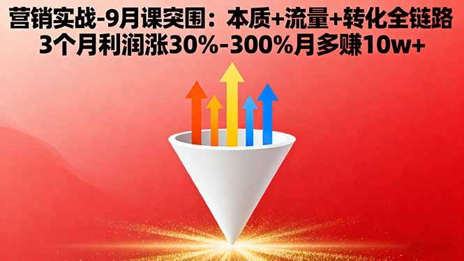 （16152期）营销实战-9月突围课:本质+流量+转化全链路 3个月利润涨30%-300%月多赚10w+-梦帆创业网