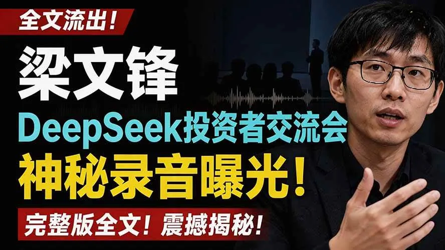 （19570期）全文流出梁文锋DeepSeek投资者交流会神秘录音曝光，感兴趣的抓紧看-梦帆创业网