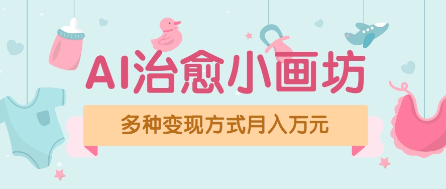 视频号项目“AI治愈小画坊”玩法，已赚700+，100%原创，全程无脑操作（详细教程）-梦帆创业网
