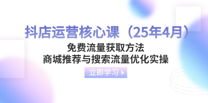 抖店运营核心课(25年4月-梦帆创业网